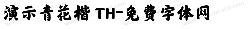 演示青花楷 TH字体转换